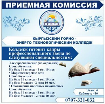 ижарага машина алам: Объявление о приеме в Кыргызский Горно-Энерго Технологический Колледж