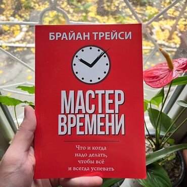 атомные привычки книга: Мастер времени. Книги новые. Психология, саморазвитие и бизнес. Самые