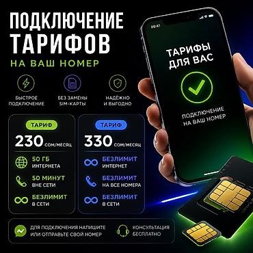 тортилья бишкек: Подключение мобильных тарифов на ваш номер — быстро, без замены — 1