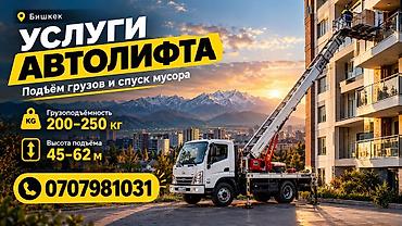 Услуги автолифта (Бишкек) - Подъём грузов и спуск мусора -