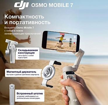Другие аксессуары для мобильных телефонов: Электрический стабилизатор для смартфона DJI Osmo Mobile 7 DJI Osmo — 7