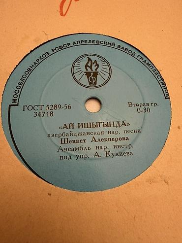 İncəsənət və kolleksiyalar: Məhsul: Vinil qrammofon plastinkası (78 dövr/dəq, “Вторая гр.” 0–30) — 2