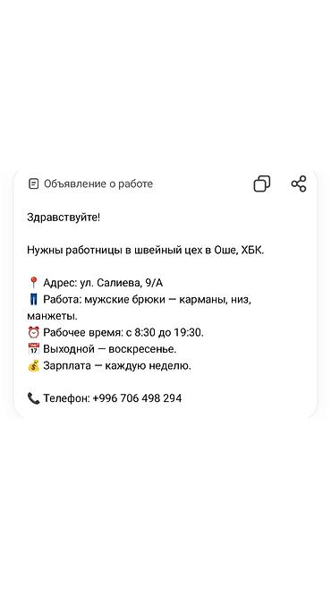 Тигүү иши: Вакансия: швеи в швейный цех (Ош, ХБК) - Адрес: ул. Салиева, 9/А - — 1