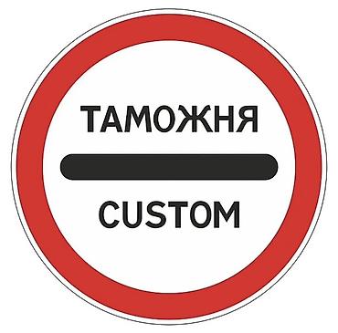 таможенный: Услуги таможенного декларанта, брокер! Импорт/Экспорт! сопровождение! — 1