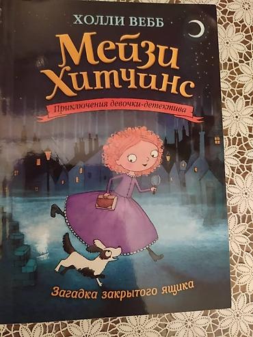 Книга Мейзи Хитчинс. Книга НОВАЯ!!! at lalafo.kg Книга Мейзи Хитчинс. Книга НОВАЯ!!!