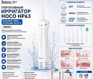 Канцтовары: Портативный ирригатор Hoco HP63 (White) Эффективное устройство для — 1