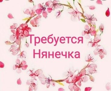 няня иссык куль: Няня. Пишпек