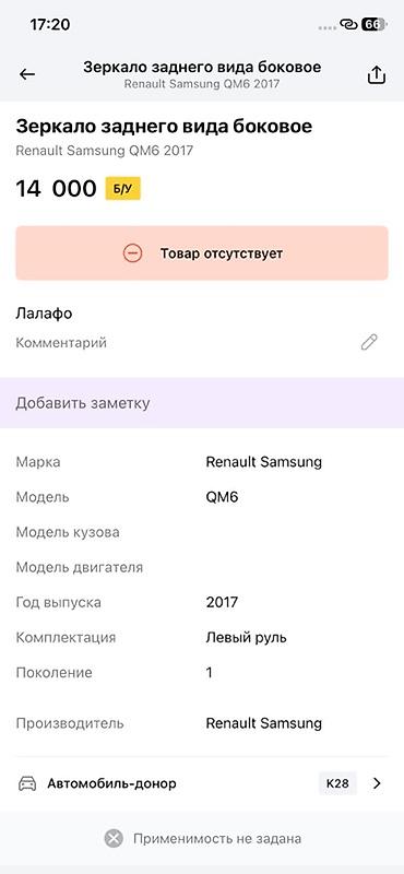 renault: Боковое зеркало заднего вида для Renault Samsung QM6, год выпуска 2017 — 2
