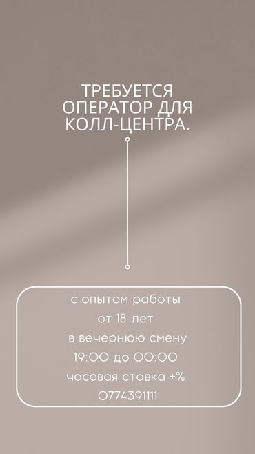 работа с жильем: Требуется Оператор на call center! От 18 лет С 19:00 до 00:00