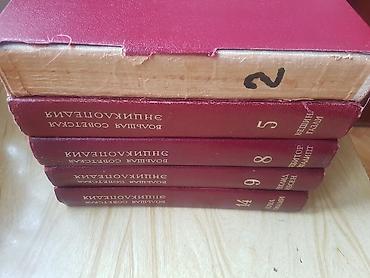 Bədii ədəbiyyat: Большая Советская Энциклопедия. (БСЭ). 2, 5, 8, 9 и 14 тома из 30-и — 7