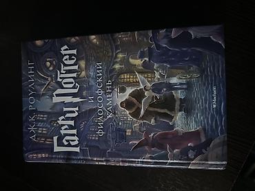 костер: Книга: Дж. К. Роулинг «Гарри Поттер и философский камень» - — 1