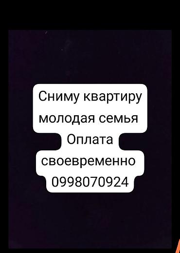 Батирди ижарага алам: Сниму квартиру. Молодая семья ищет квартиру для долгосрочной аренды — 1