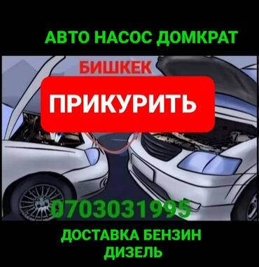 услуга завести машину с севшим аккумулятором: Прикурить авто Доставка бензин дизель Трезвый водитель Подкачка колеса