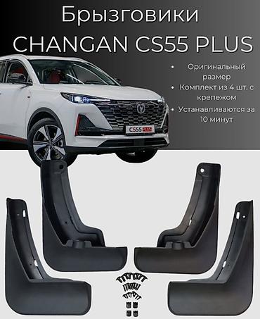 cha: Брызговики для CHANGAN CS55 PLUS - Полный комплект: 4 штуки (передние — 1