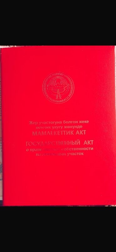 дом дордой келечек: 50 соток, Для строительства, Красная книга