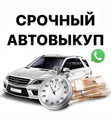 Другое: Куплю ваше авто по срочной цене В аварийном состоянии С дефектами А