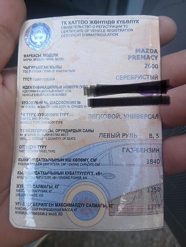 форт двух скат: Mazda PREMACY: 2000 г., 1.8 л, Механика, Бензин, Универсал — 4