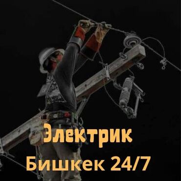 электрик высшего разряда: Электрик | Прокладка, замена кабеля, Демонтаж электроприборов Больше 6 лет опыта