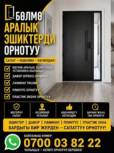 Дверь: Установка at lalafo.kg Дверь: Установка