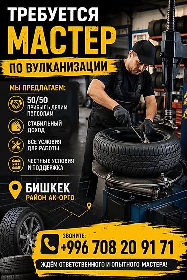 вулкан: Требуется мастер на вулканизацию. Место новое, на Ахунбаева, на первой — 1