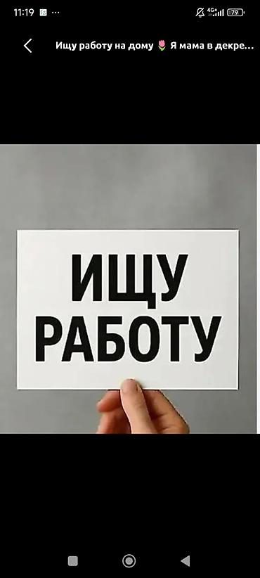 жумушы: Ищу удалённую подработку на дому. Что могу делать: - Набор и — 1