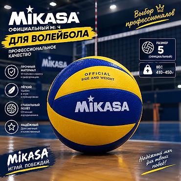 Волейбольный мяч Mikasa - Классический дизайн желто‑синих панелей -
