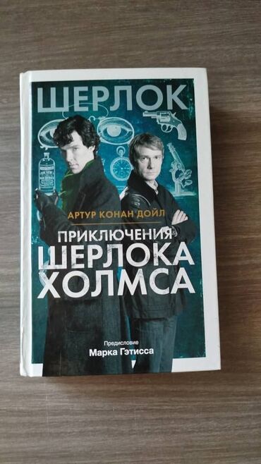 шашка карс: Артур Конан Дойл - Приключения Шерлока Холмса Издательство АСТ Серия