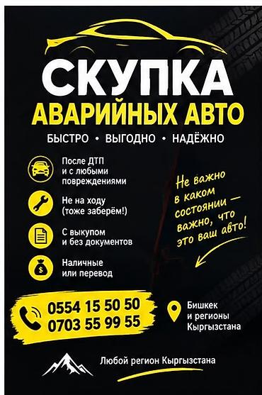Скупка аварийных авто - Быстро, выгодно, надёжно - Принимаем at lalafo.kg Скупка аварийных авто - Быстро, выгодно, надёжно - Принимаем
