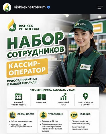 АЗС Bishkek Petroleum — требуется операторы парни и девушки Возраст с