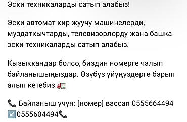 Техника сатып алуу: Услуга: скупка и вывоз старой бытовой техники. Что принимаем: - — 2