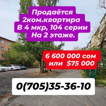ищу квартиру дордой рынок рядом: 2 бөлмө, 46 кв. м, 104-серия, 2 кабат