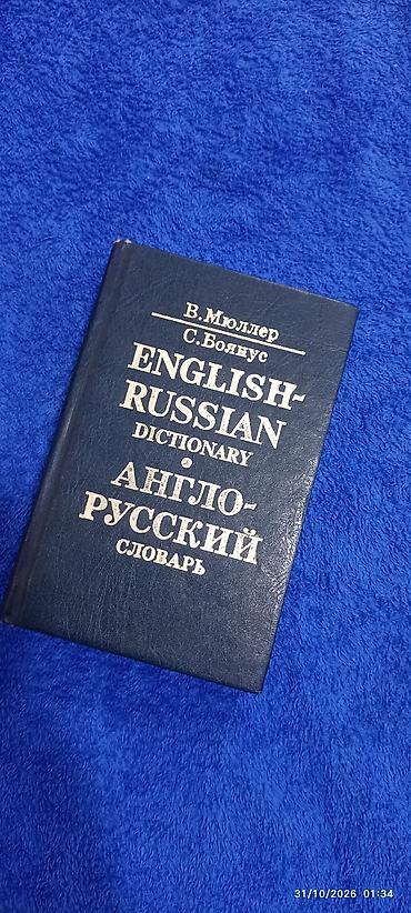 словарь анг на русс: Məhsul: English–Russian Dictionary / Англо-русский словарь — 1