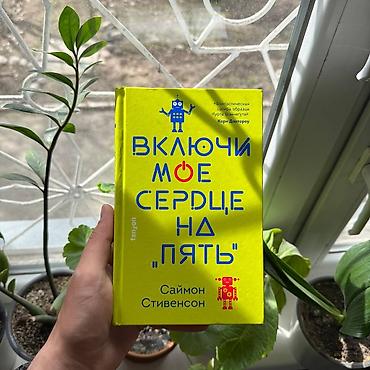 эмоции: Книга: «Включи моё сердце на “пять”» Автор: Саймон Стивенсон — 1