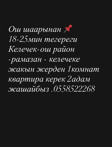 суточные квартиры каракол: Ищем в аренду 1‑комнатную квартиру. Нужен вариант в городе Ош или в