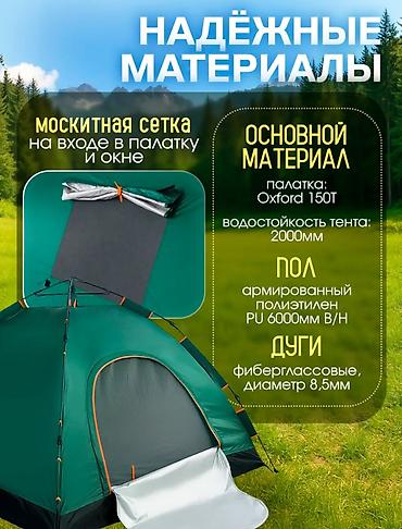 Палатки: Автоматическая палатка Birds&Fish для 4 человек. Характеристики — 4