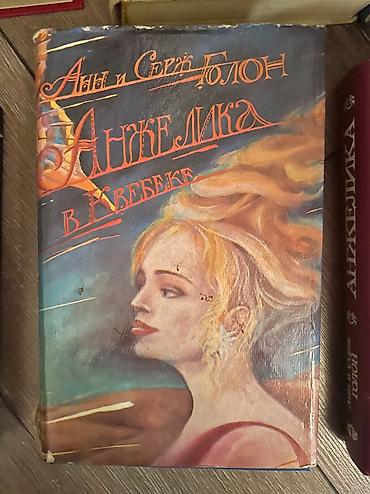 ange: Продаю книги Анн Серж Голон «Анжелика» — 3