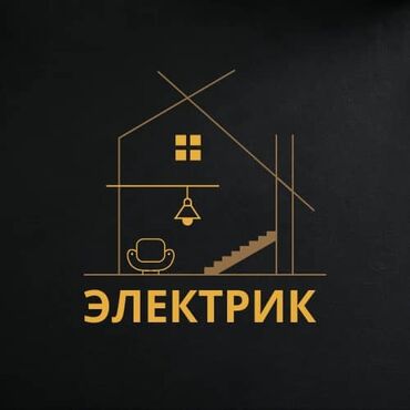 помощник электрика: Электрик | Прокладка, замена кабеля 3-5 лет опыта