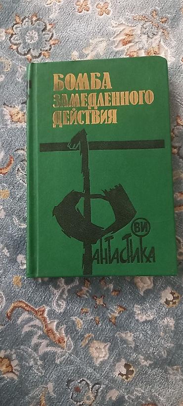 манга бишкек: Фантастика и фэнтези, На русском языке, Б/у, Самовывоз, Платная доставка — 6