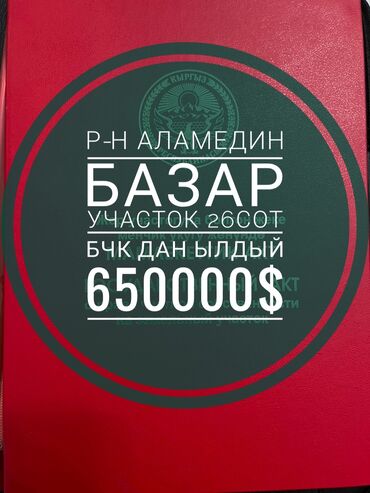 участок или времянка алтын ордо по ул анкара ж м алтын ордо по ул горького: 26 соток, Для бизнеса, Красная книга