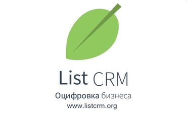 Разработка сайтов, приложений: 🍃 List CRM - Оцифровка бизнеса ⚠️ Надоело каша в вашем бизнесе, не