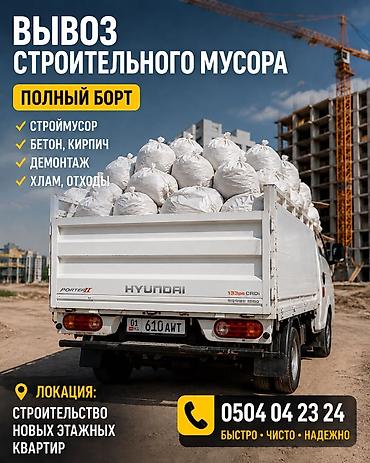 porter: Заказать Хендай портер, Вывоз строй мусора — 1
