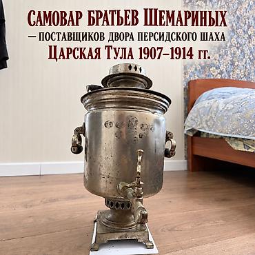 САМОВАР БРАТЬЕВ ШЕМАРИНЫХ — ПОСТАВЩИКОВ ДВОРА ПЕРСИДСКОГО ШАХА!