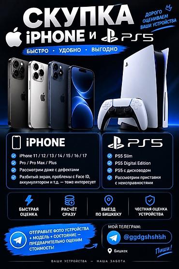Скупка iPhone и PlayStation 5 Принимаем: - iPhone 11 / 12 / 13 / 14 / at lalafo.kg Скупка iPhone и PlayStation 5 Принимаем: - iPhone 11 / 12 / 13 / 14 /