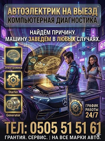 Услуги автоэлектрика, Компьютерная диагностика, Специализация: Легковое авто, С выездом