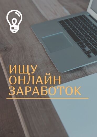 помощник керек: Ищу онлайн работу, 15 лет