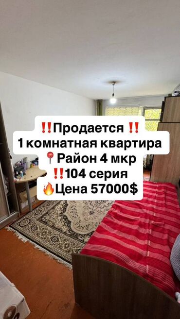 сдается комната кок жар: 1 бөлмө, 35 кв. м, 104-серия, 1 кабат, Косметикалык ремонт
