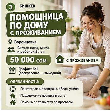 политех: Помощница по дому — Бишкек Вариант 1 (Ахунбаева — Абая, Политех) - — 2