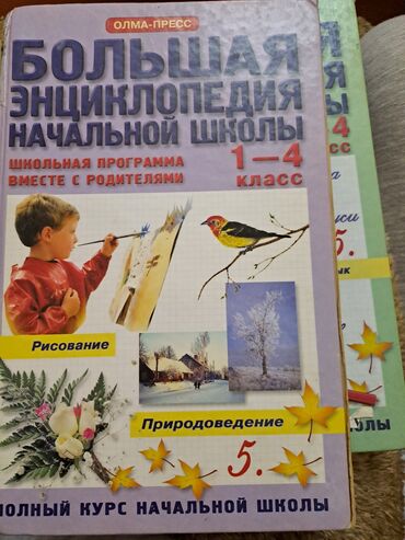 Digər kitablar və jurnallar: Большая энциклопедия начальной школы(полный курс начальной школьной -da lalafo.az — 2 Digər kitablar və jurnallar: Большая энциклопедия начальной школы(полный курс начальной школьной — 2