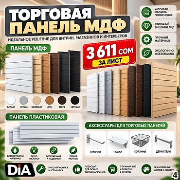 Торговая панель с пазами для крючков, МДФ и пластик В ассортименте