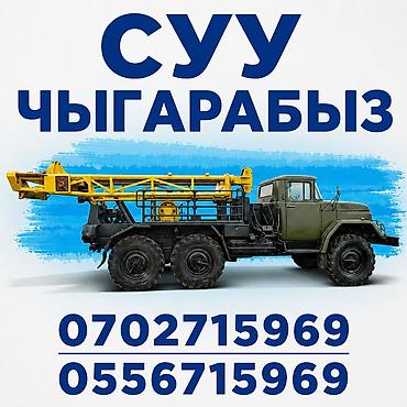 Чүй облусу бойунча СУУ ЧЫГАРАБЫЗ. Кепилдиги менен 20 жылдан бери суу